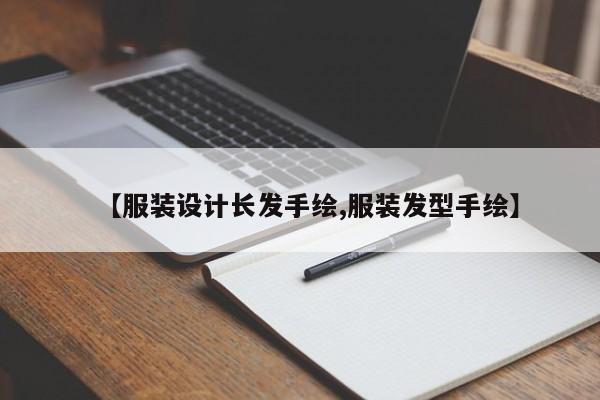 【服装设计长发手绘,服装发型手绘】