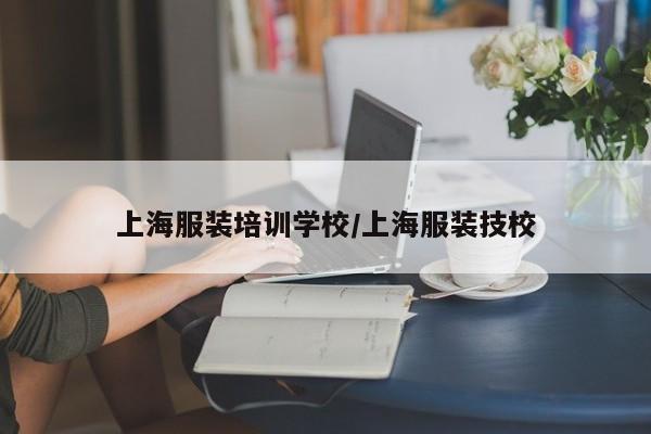 上海服装培训学校/上海服装技校