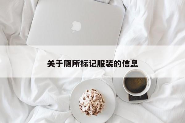 关于厕所标记服装的信息