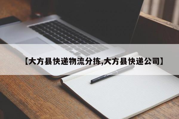 【大方县快递物流分拣,大方县快递公司】