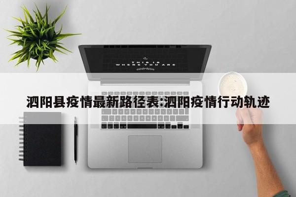 泗阳县疫情最新路径表:泗阳疫情行动轨迹