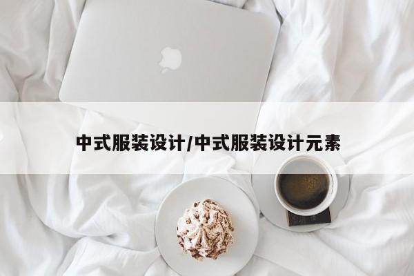 中式服装设计/中式服装设计元素